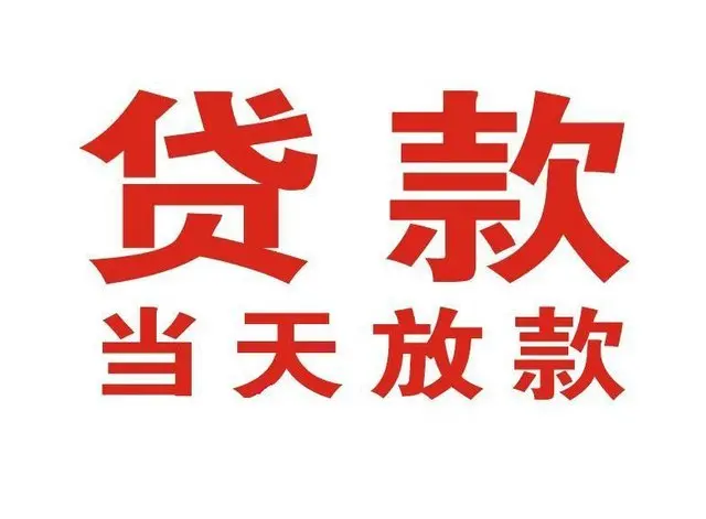 营山非本人车抵押贷款|营山个人贷款|营山正规私人放款